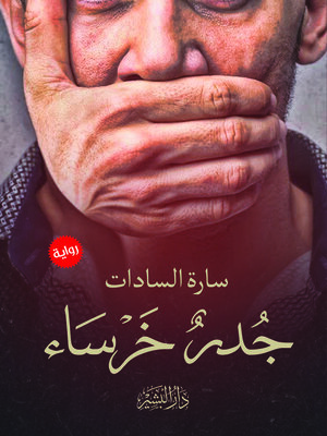 cover image of جدر خرساء : رواية